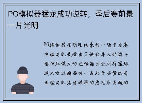 PG模拟器猛龙成功逆转，季后赛前景一片光明