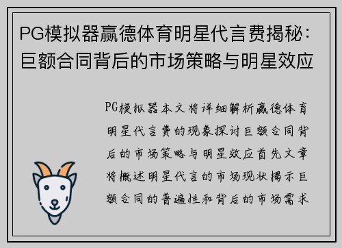 PG模拟器赢德体育明星代言费揭秘：巨额合同背后的市场策略与明星效应分析