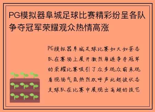 PG模拟器阜城足球比赛精彩纷呈各队争夺冠军荣耀观众热情高涨