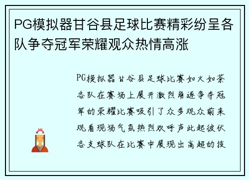 PG模拟器甘谷县足球比赛精彩纷呈各队争夺冠军荣耀观众热情高涨