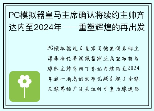 PG模拟器皇马主席确认将续约主帅齐达内至2024年——重塑辉煌的再出发