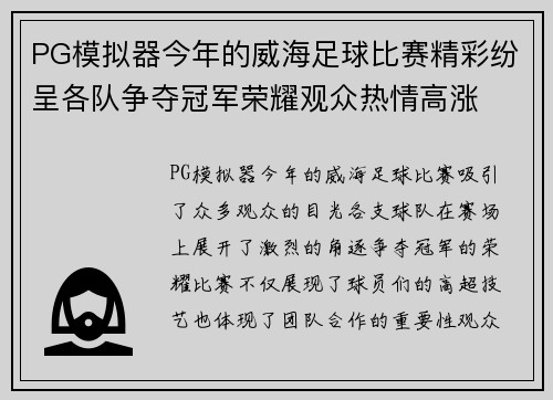 PG模拟器今年的威海足球比赛精彩纷呈各队争夺冠军荣耀观众热情高涨