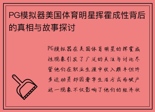 PG模拟器美国体育明星挥霍成性背后的真相与故事探讨