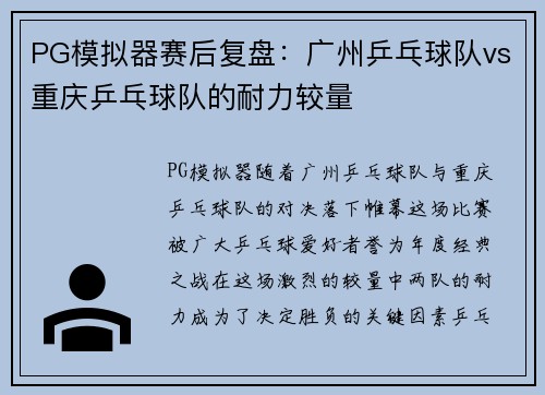 PG模拟器赛后复盘：广州乒乓球队vs重庆乒乓球队的耐力较量