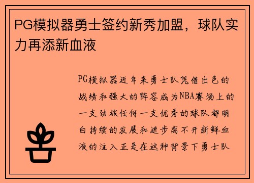 PG模拟器勇士签约新秀加盟，球队实力再添新血液
