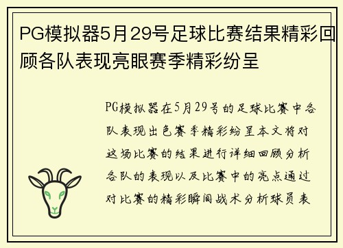 PG模拟器5月29号足球比赛结果精彩回顾各队表现亮眼赛季精彩纷呈