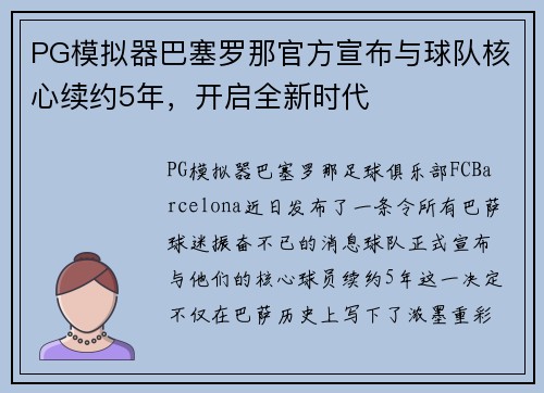 PG模拟器巴塞罗那官方宣布与球队核心续约5年，开启全新时代