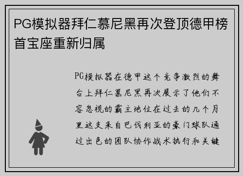 PG模拟器拜仁慕尼黑再次登顶德甲榜首宝座重新归属