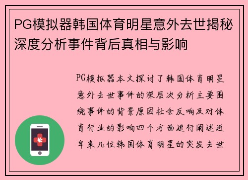PG模拟器韩国体育明星意外去世揭秘深度分析事件背后真相与影响