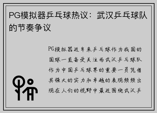 PG模拟器乒乓球热议：武汉乒乓球队的节奏争议