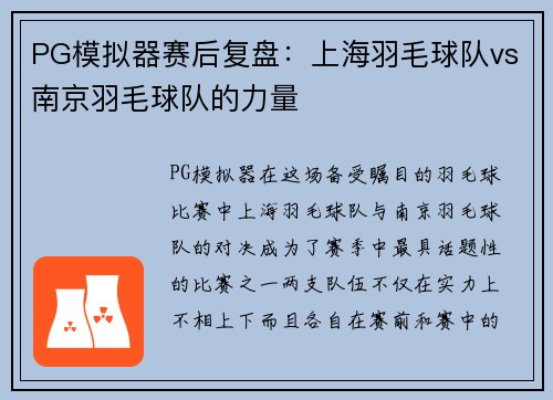 PG模拟器赛后复盘：上海羽毛球队vs南京羽毛球队的力量