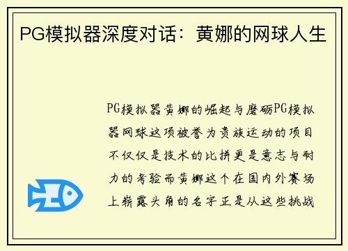 PG模拟器深度对话：黄娜的网球人生