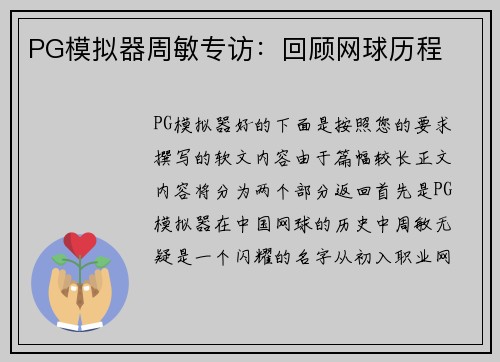 PG模拟器周敏专访：回顾网球历程
