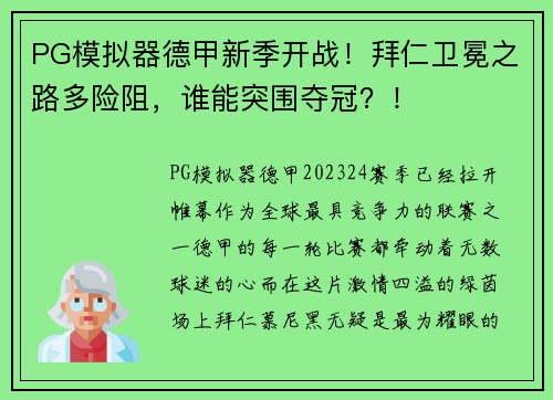 PG模拟器德甲新季开战！拜仁卫冕之路多险阻，谁能突围夺冠？！