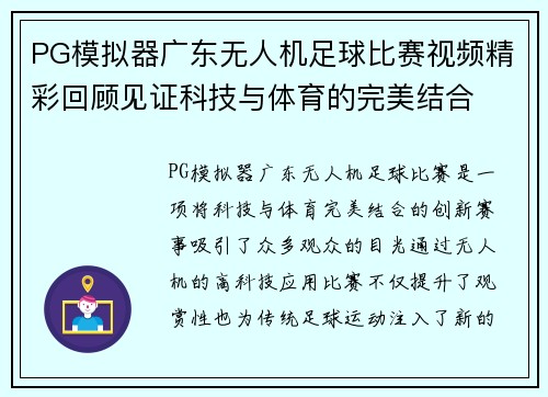 PG模拟器广东无人机足球比赛视频精彩回顾见证科技与体育的完美结合