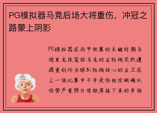 PG模拟器马竞后场大将重伤，冲冠之路蒙上阴影