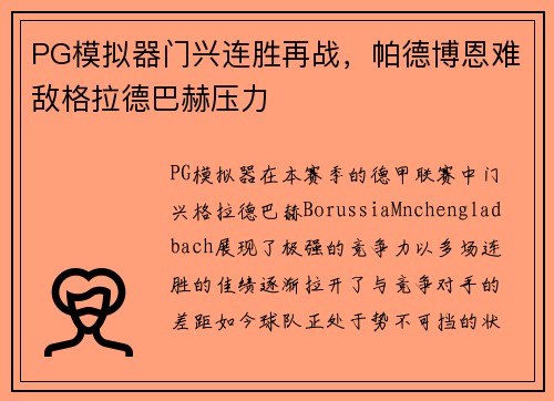 PG模拟器门兴连胜再战，帕德博恩难敌格拉德巴赫压力