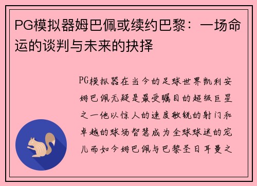 PG模拟器姆巴佩或续约巴黎：一场命运的谈判与未来的抉择