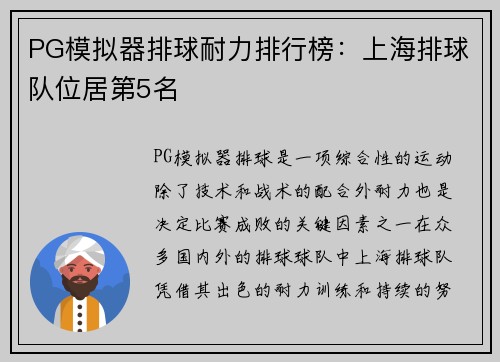 PG模拟器排球耐力排行榜：上海排球队位居第5名
