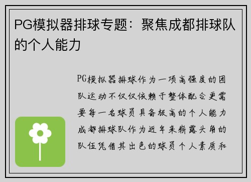 PG模拟器排球专题：聚焦成都排球队的个人能力