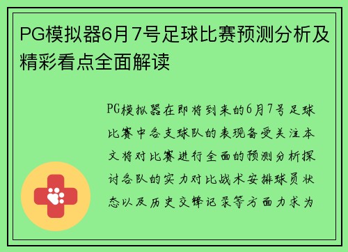 PG模拟器6月7号足球比赛预测分析及精彩看点全面解读