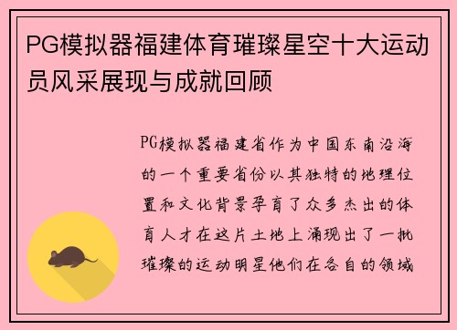 PG模拟器福建体育璀璨星空十大运动员风采展现与成就回顾