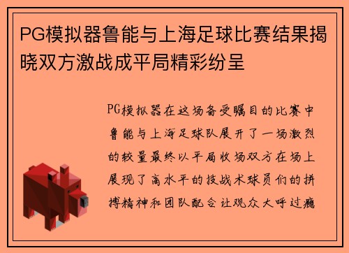 PG模拟器鲁能与上海足球比赛结果揭晓双方激战成平局精彩纷呈