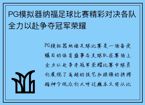 PG模拟器纳福足球比赛精彩对决各队全力以赴争夺冠军荣耀
