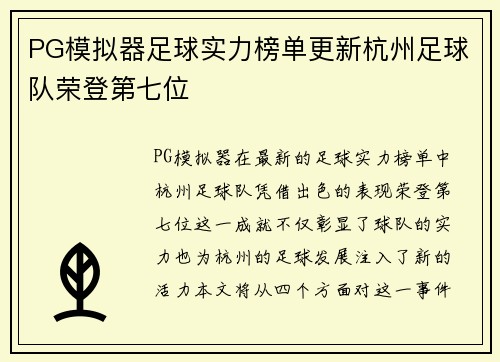 PG模拟器足球实力榜单更新杭州足球队荣登第七位