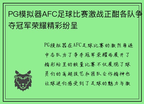 PG模拟器AFC足球比赛激战正酣各队争夺冠军荣耀精彩纷呈