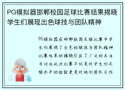 PG模拟器邯郸校园足球比赛结果揭晓学生们展现出色球技与团队精神
