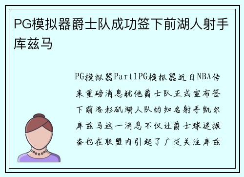 PG模拟器爵士队成功签下前湖人射手库兹马