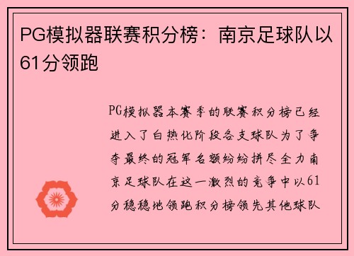 PG模拟器联赛积分榜：南京足球队以61分领跑