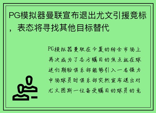 PG模拟器曼联宣布退出尤文引援竞标，表态将寻找其他目标替代