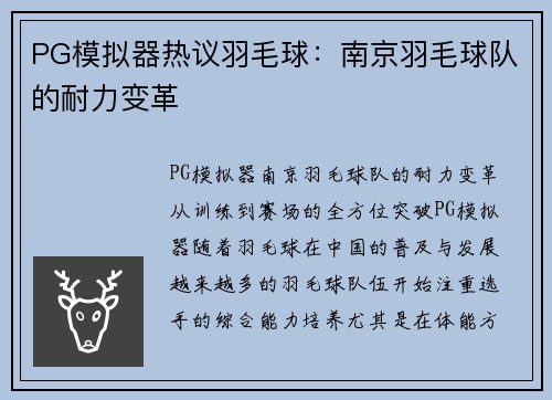 PG模拟器热议羽毛球：南京羽毛球队的耐力变革