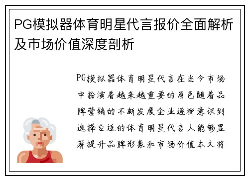 PG模拟器体育明星代言报价全面解析及市场价值深度剖析