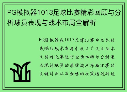 PG模拟器1013足球比赛精彩回顾与分析球员表现与战术布局全解析