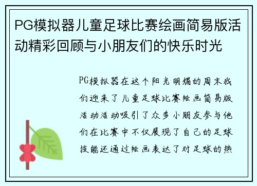 PG模拟器儿童足球比赛绘画简易版活动精彩回顾与小朋友们的快乐时光