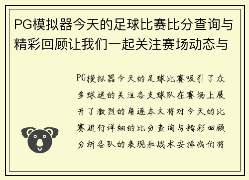PG模拟器今天的足球比赛比分查询与精彩回顾让我们一起关注赛场动态与球队表现