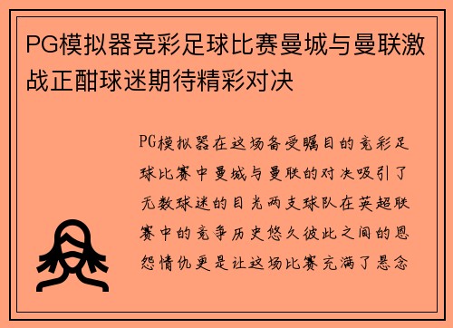 PG模拟器竞彩足球比赛曼城与曼联激战正酣球迷期待精彩对决