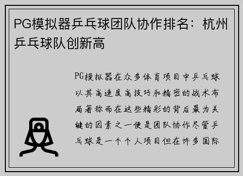 PG模拟器乒乓球团队协作排名：杭州乒乓球队创新高