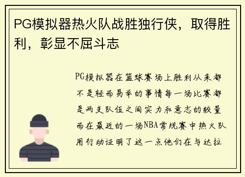 PG模拟器热火队战胜独行侠，取得胜利，彰显不屈斗志