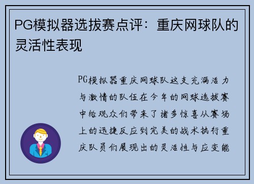 PG模拟器选拔赛点评：重庆网球队的灵活性表现