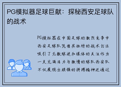 PG模拟器足球巨献：探秘西安足球队的战术