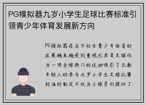 PG模拟器九岁小学生足球比赛标准引领青少年体育发展新方向