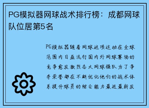 PG模拟器网球战术排行榜：成都网球队位居第5名