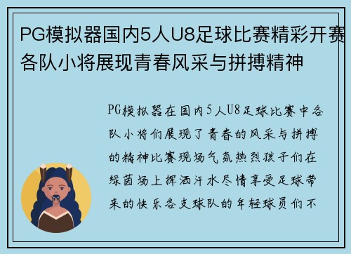 PG模拟器国内5人U8足球比赛精彩开赛各队小将展现青春风采与拼搏精神