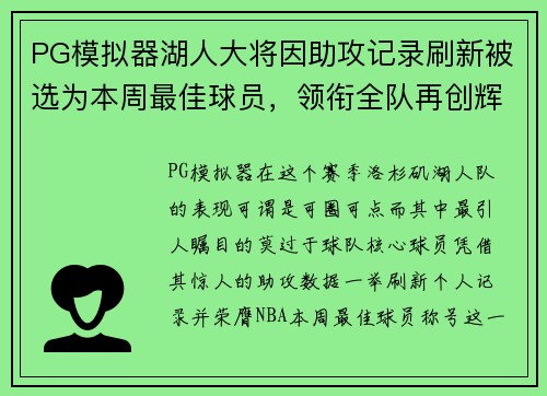 PG模拟器湖人大将因助攻记录刷新被选为本周最佳球员，领衔全队再创辉煌
