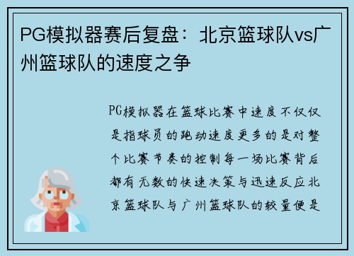 PG模拟器赛后复盘：北京篮球队vs广州篮球队的速度之争