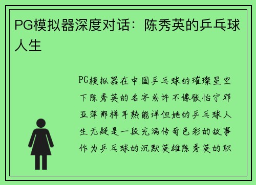 PG模拟器深度对话：陈秀英的乒乓球人生